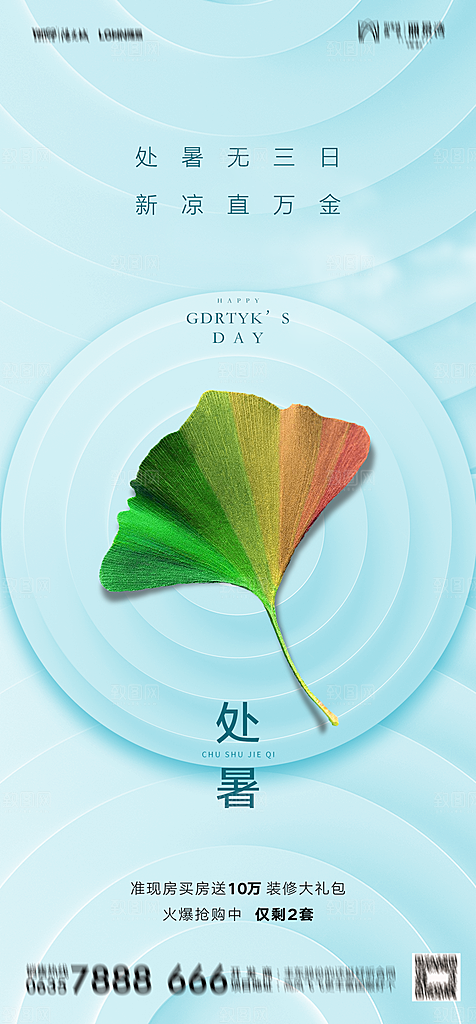 地产二十四节气处暑简约大气海报
