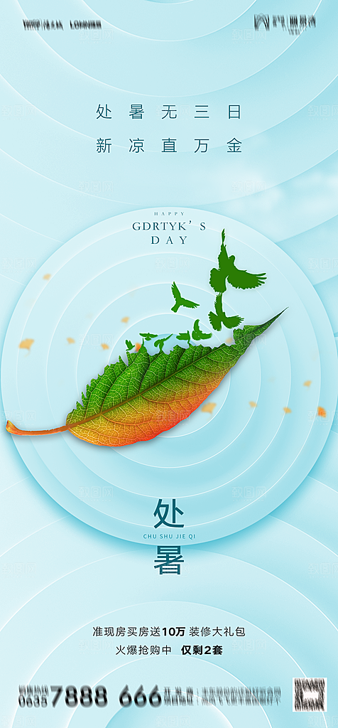 地产二十四节气处暑简约大气海报