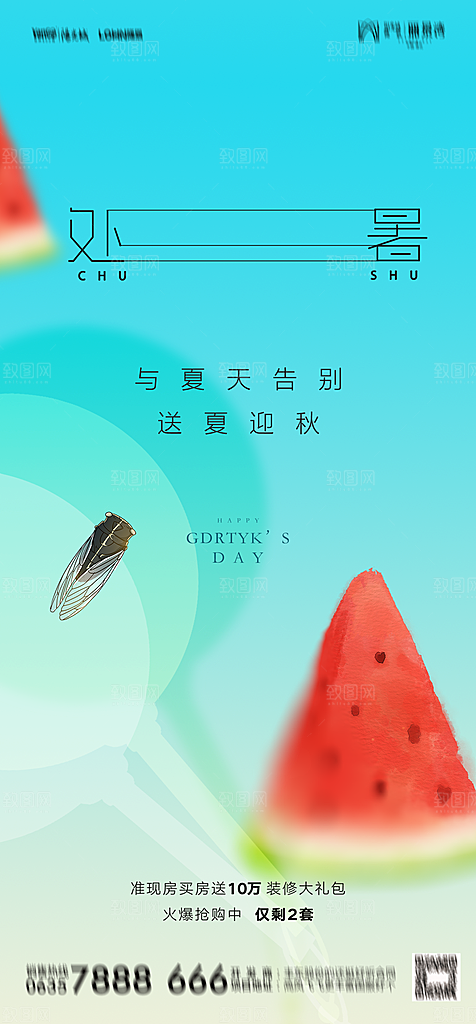 地产二十四节气处暑简约大气海报