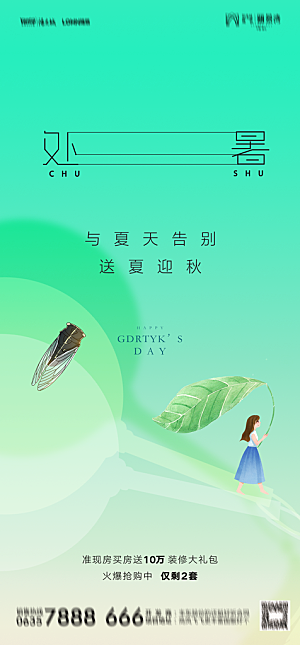 地产二十四节气处暑简约大气海报