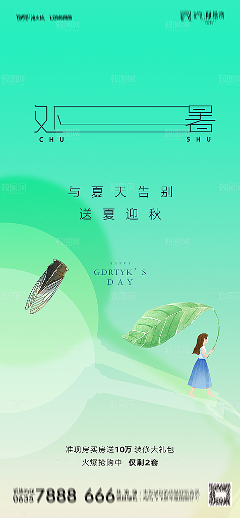 地产二十四节气处暑简约大气海报