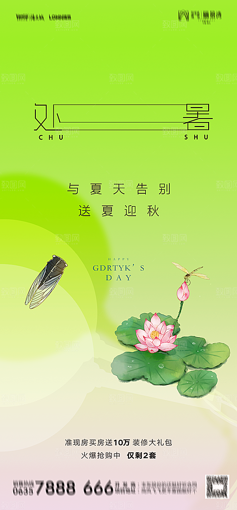 地产二十四节气处暑简约大气海报