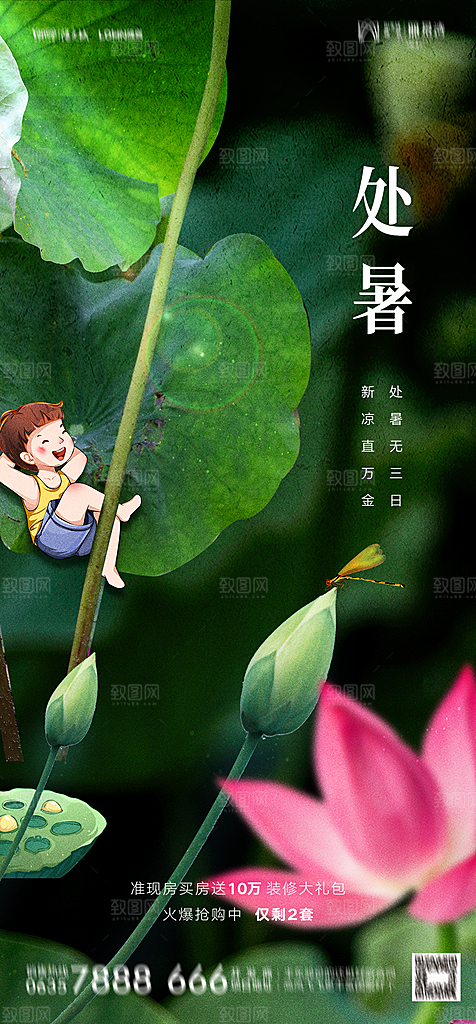 地产二十四节气处暑简约大气海报