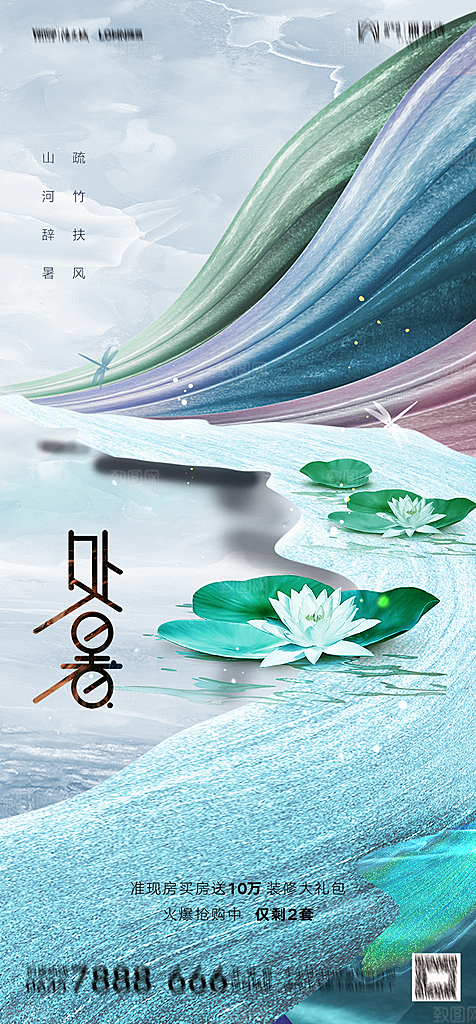 地产二十四节气处暑简约大气海报