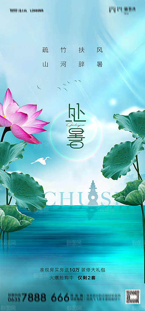 地产二十四节气处暑简约大气海报