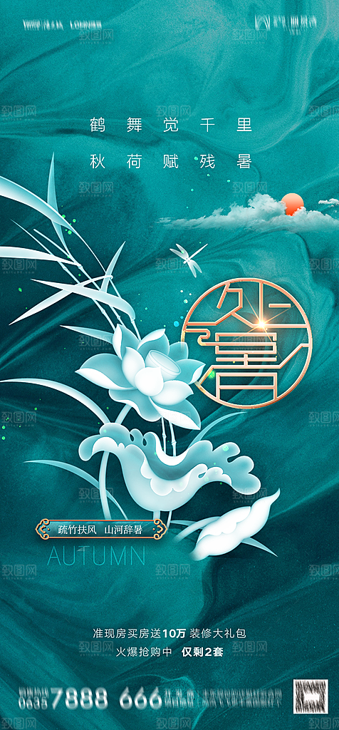 地产二十四节气处暑简约大气海报
