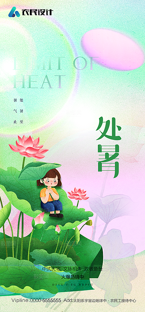 地产二十四节气处暑简约大气海报