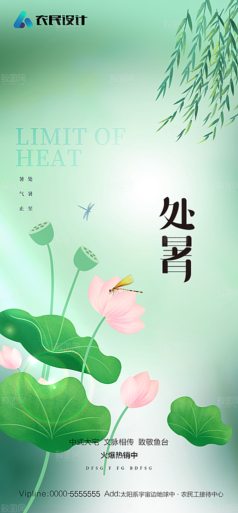地产二十四节气处暑简约大气海报