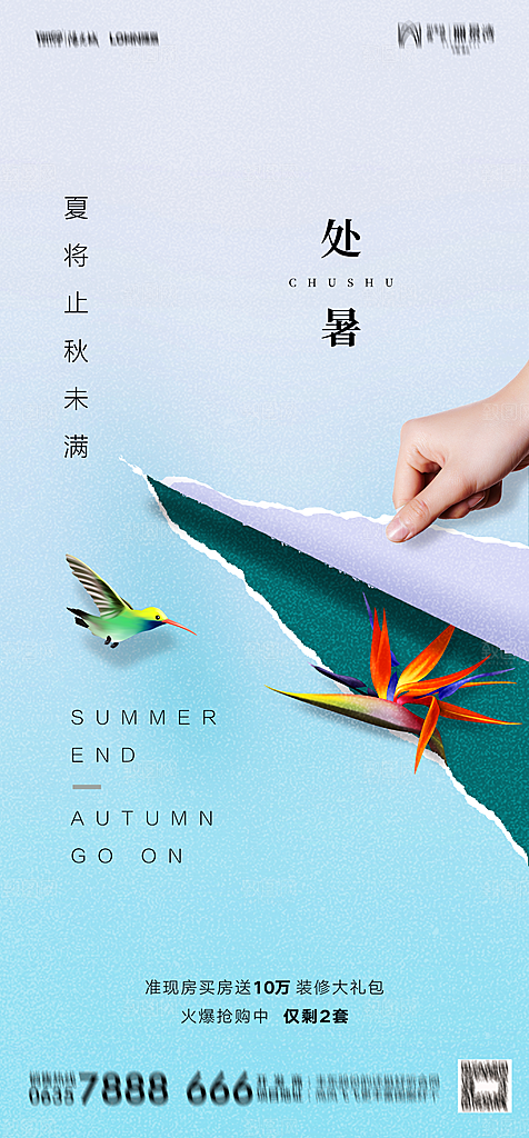 地产二十四节气处暑简约大气海报