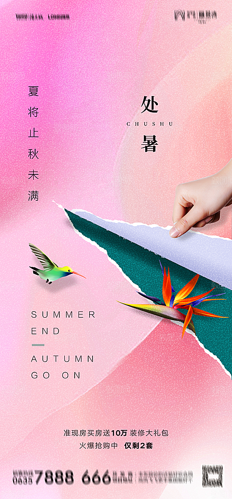 地产二十四节气处暑简约大气海报