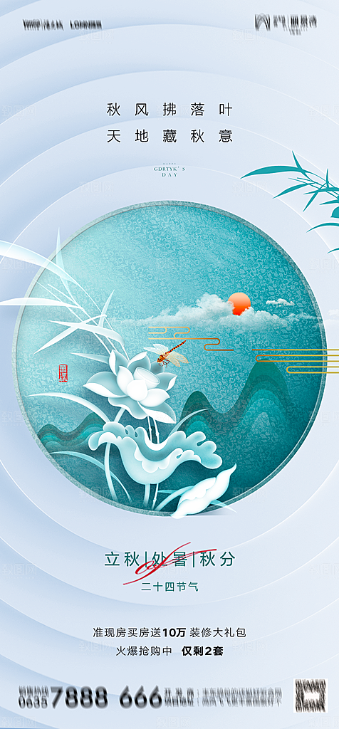 地产二十四节气处暑简约大气海报