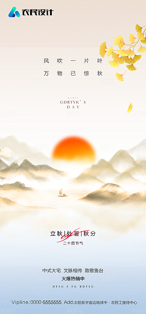 地产二十四节气处暑简约大气海报