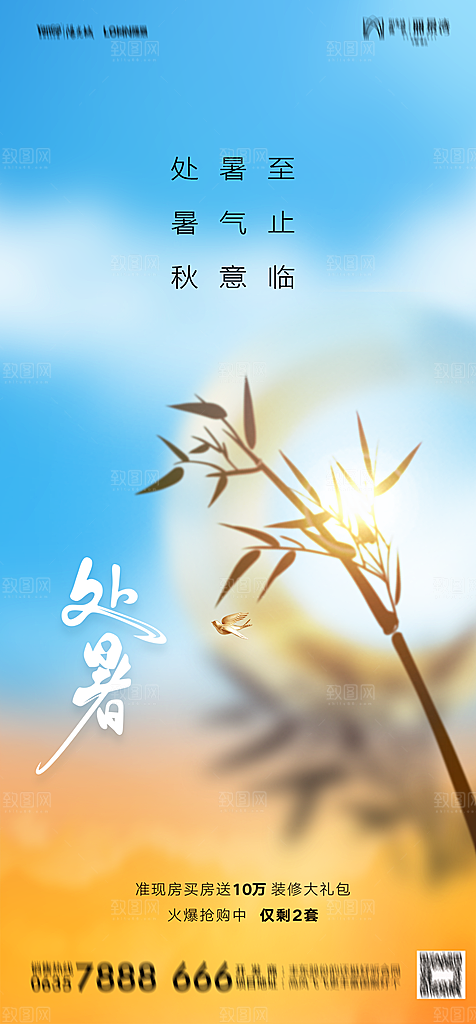 地产二十四节气处暑简约大气海报