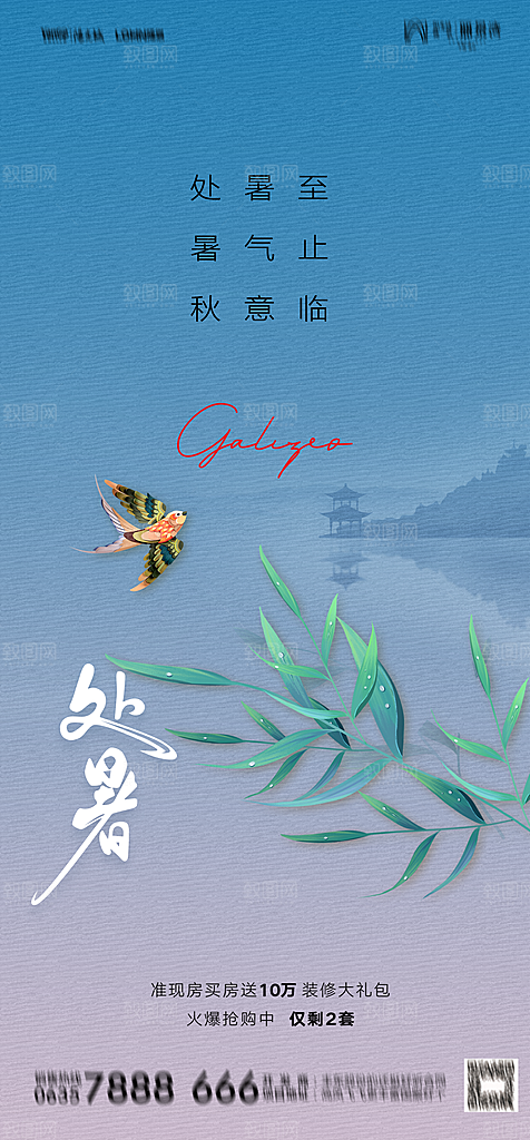 地产二十四节气处暑简约大气海报
