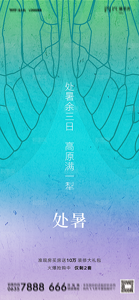 地产二十四节气处暑简约大气海报
