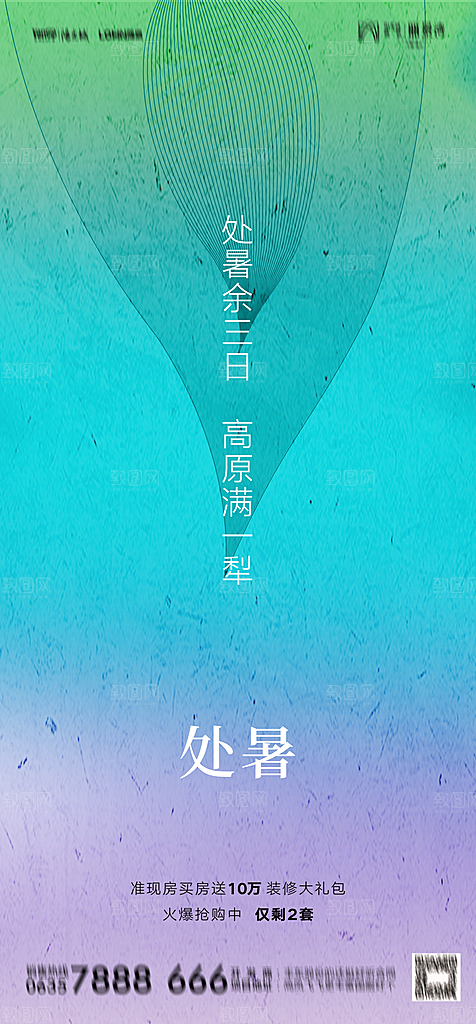 地产二十四节气处暑简约大气海报