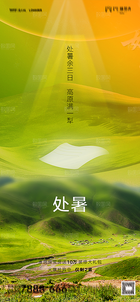 地产二十四节气处暑简约大气海报