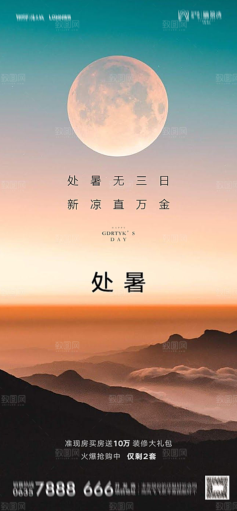 地产二十四节气处暑简约大气海报