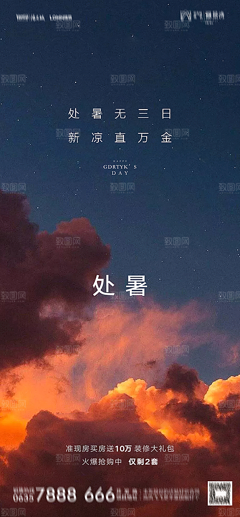 地产二十四节气处暑简约大气海报
