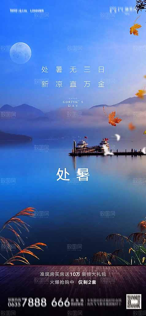 地产二十四节气处暑简约大气海报