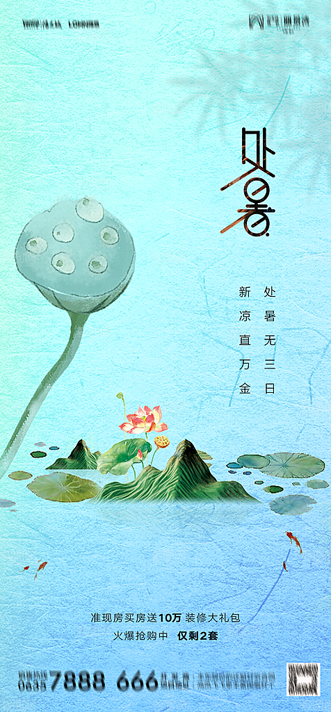 地产二十四节气处暑简约大气海报