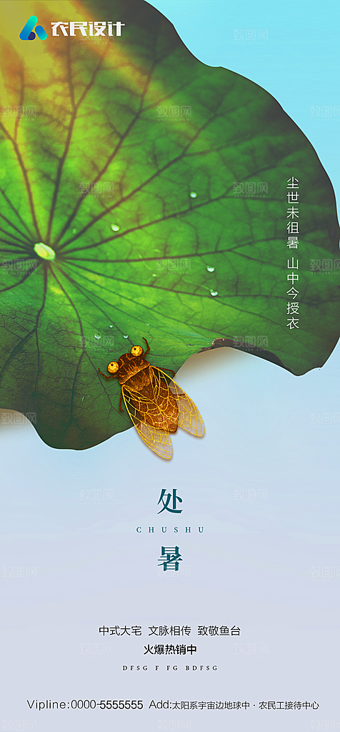 地产二十四节气处暑简约大气海报
