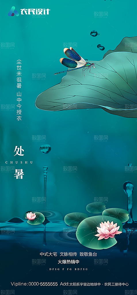 地产二十四节气处暑简约大气海报
