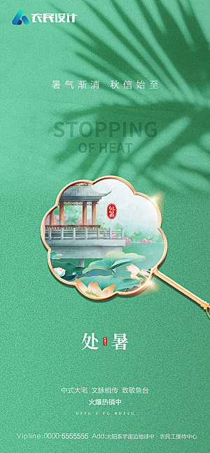 地产二十四节气处暑简约大气海报