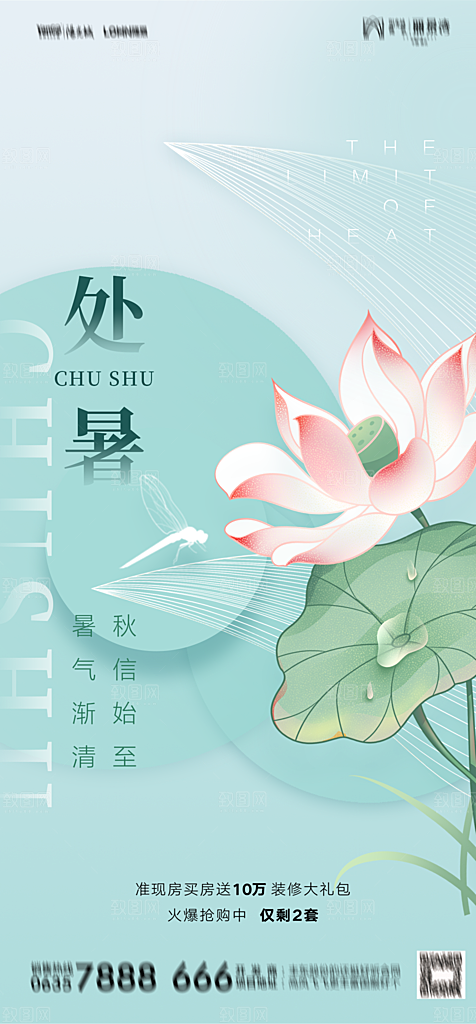 地产二十四节气处暑简约大气海报