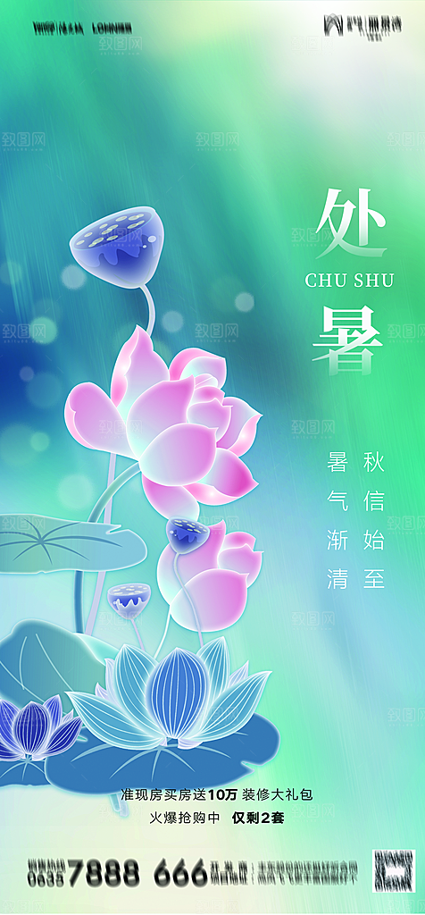 地产二十四节气处暑简约大气海报
