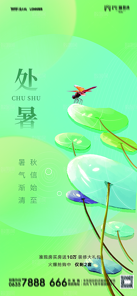 地产二十四节气处暑简约大气海报
