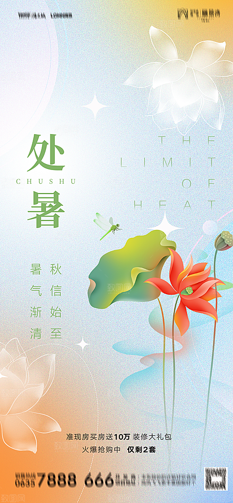 地产二十四节气处暑简约大气海报