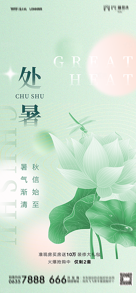 地产二十四节气处暑简约大气海报
