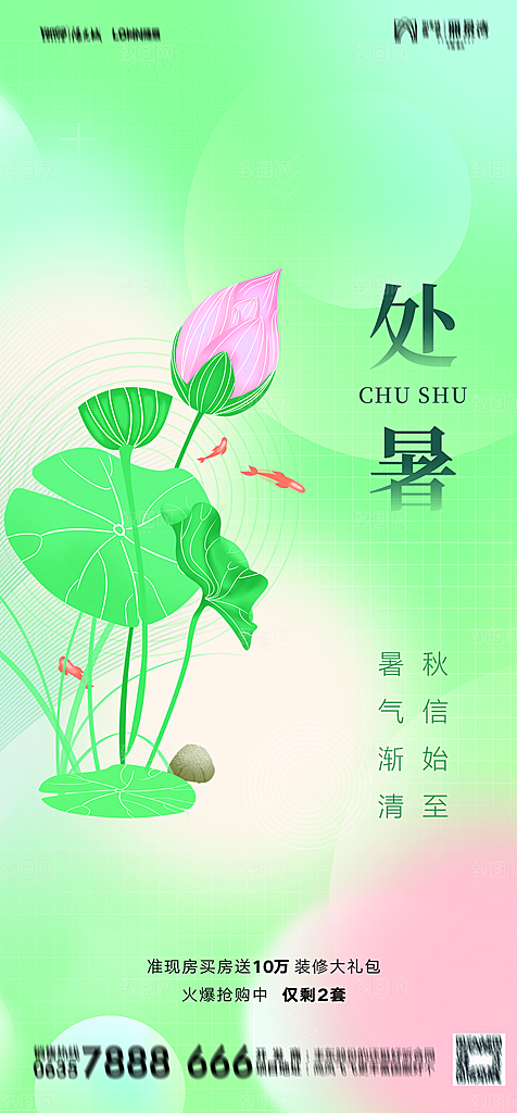 地产二十四节气处暑简约大气海报