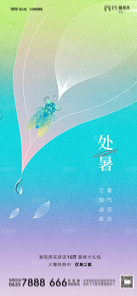 地产二十四节气处暑简约大气海报