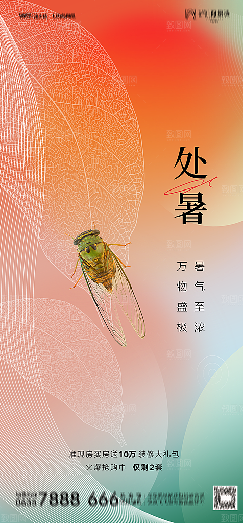 地产二十四节气处暑简约大气海报