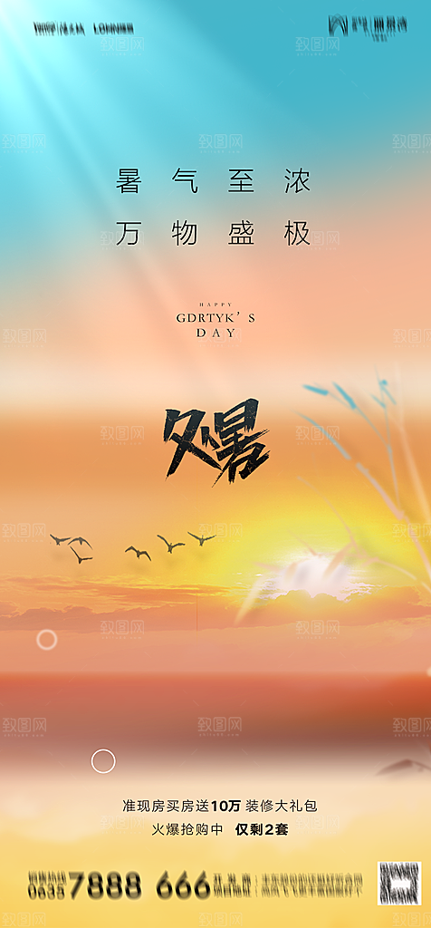 地产二十四节气处暑简约大气海报
