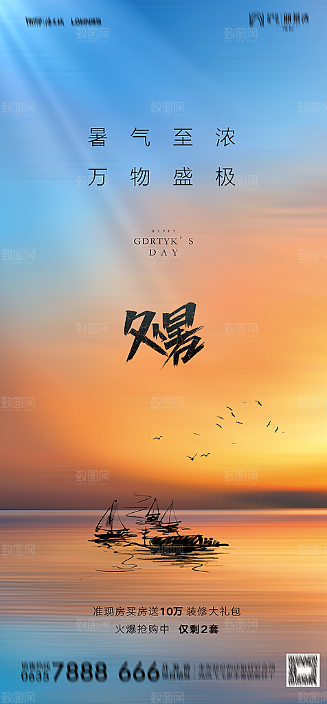 地产二十四节气处暑简约大气海报