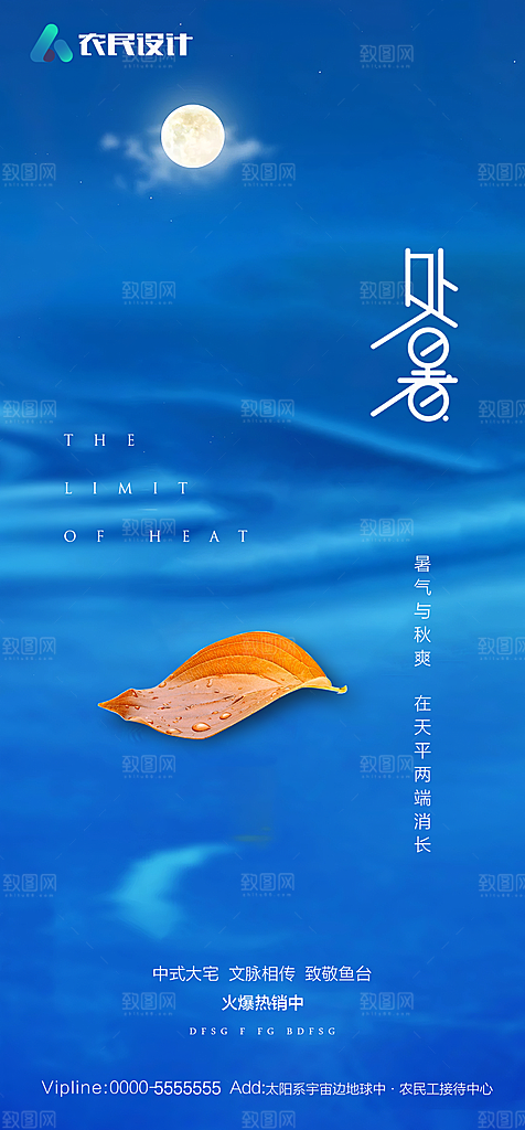 地产二十四节气处暑简约大气海报