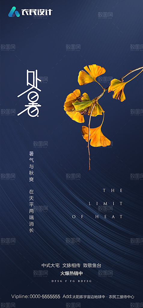 地产二十四节气处暑简约大气海报
