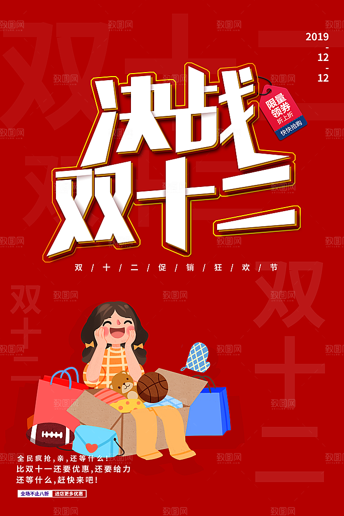 双十二年终大促钜惠淘宝电商促销海报