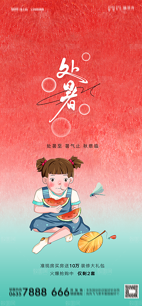 地产二十四节气处暑简约大气海报
