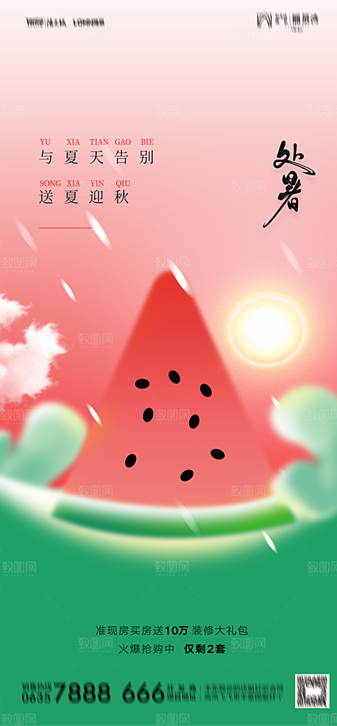 地产二十四节气处暑简约大气海报