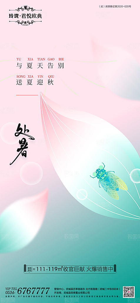地产二十四节气处暑简约大气海报
