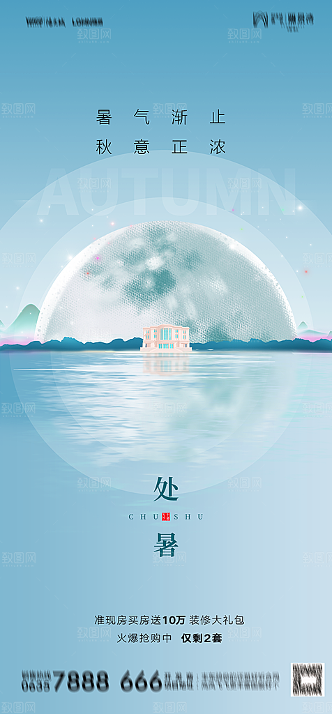 地产二十四节气处暑简约大气海报