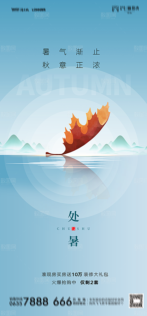 地产二十四节气处暑简约大气海报