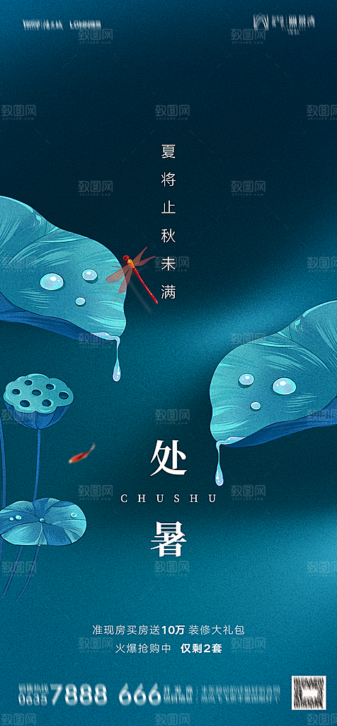 地产二十四节气处暑简约大气海报