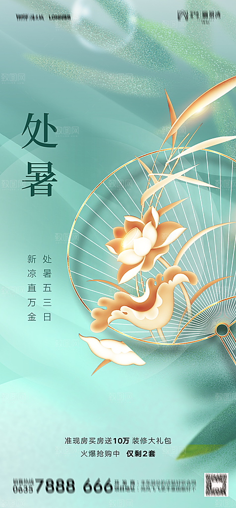 地产二十四节气处暑简约大气海报