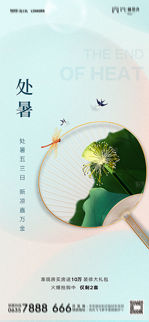地产二十四节气处暑简约大气海报