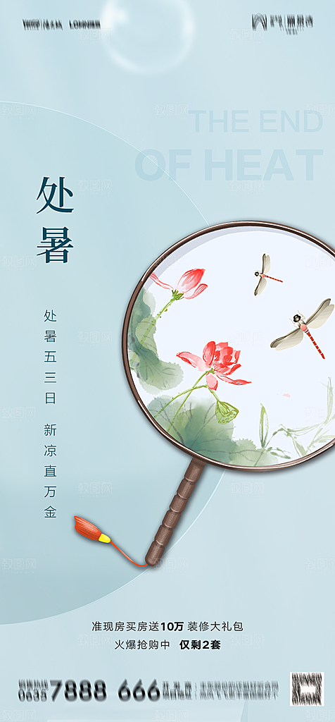 地产二十四节气处暑简约大气海报